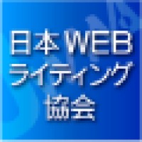 （社）日本WEBライティング協会