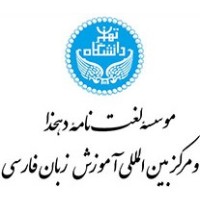 Dehkhoda Lexicon Institute & International Center for Persian Studies