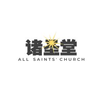 诸圣堂 All Saints' Church 